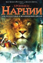 Постер The Chronicles of Narnia: The Lion, the Witch and the Wardrobe